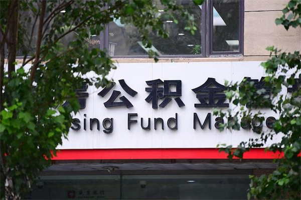 朝阳公积金取款（公积金取款方式）
