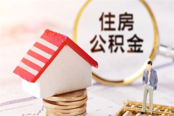 朝阳封存怎么提公积金（已封存的住房公积金怎么提取）