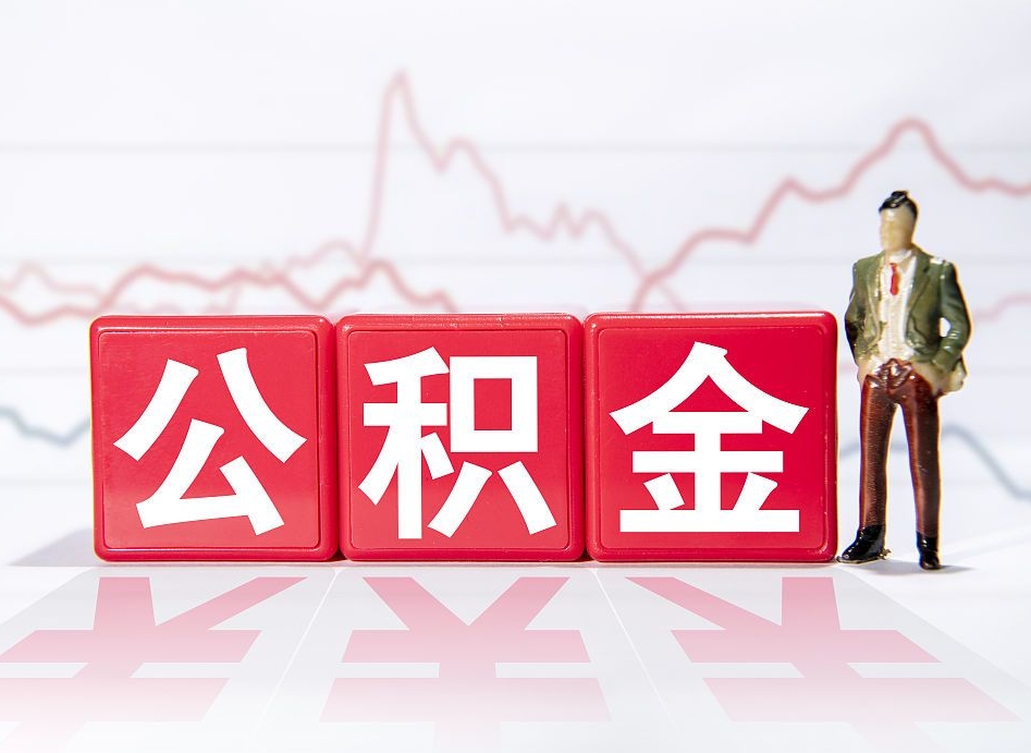 朝阳离职就可以取公积金吗（离职还可以取公积金吗）