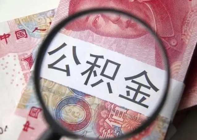 朝阳离职后住房公积金取出（离职后公积金取出来有什么影响）